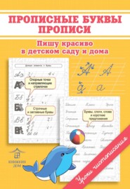 бесплатно читать книгу Прописные буквы. Прописи. Пишу красиво в детском саду и дома автора Ольга Макеева