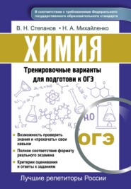 бесплатно читать книгу Химия. Тренировочные варианты для подготовки к ОГЭ автора Виктор Степанов