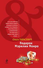 бесплатно читать книгу Подарок Мэрилин Монро автора Ольга Тарасевич