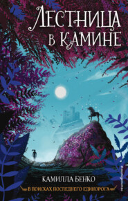бесплатно читать книгу Лестница в камине автора Камилла Бенко
