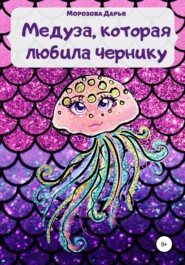 бесплатно читать книгу Медуза, которая любила чернику автора Дарья Морозова