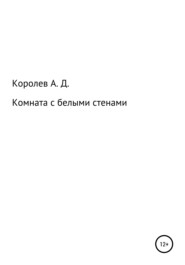бесплатно читать книгу Комната с белыми стенами автора Александр Королев
