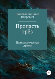 бесплатно читать книгу Пропасть грёз автора Павел Шаповалов