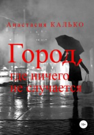 бесплатно читать книгу Город, где ничего не случается автора Анастасия Калько
