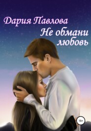 бесплатно читать книгу Не обмани любовь автора Дария Павлова