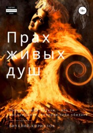 бесплатно читать книгу Прах живых душ автора Виталий Кириллов