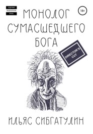 бесплатно читать книгу Монолог сумасшедшего бога. Director's Cut автора Ильяс Сибгатулин