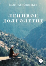 бесплатно читать книгу Ленивое долголетие автора Валентин Соловьев