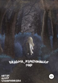 бесплатно читать книгу Ведьма, изменившая мир автора Юлия Станичникова