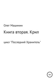 бесплатно читать книгу Крил автора Олег Машинин