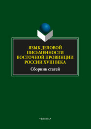 бесплатно читать книгу Язык деловой письменности восточной провинции России XVIII века автора Лидия Глинкина