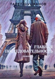 бесплатно читать книгу Главная последовательность автора Павел Шушканов
