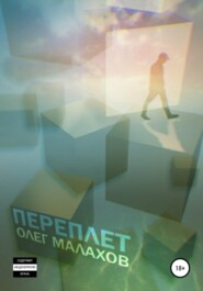 бесплатно читать книгу Переплет автора Олег Малахов