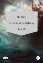 бесплатно читать книгу The Mist and the Lightning. Part 17 автора Ви Корс
