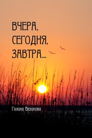бесплатно читать книгу Вчера, сегодня, завтра… автора Галина Везикова