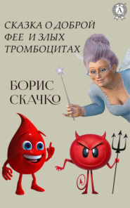 бесплатно читать книгу Сказка о доброй фее и плохих тромбоцитах автора Борис Скачко