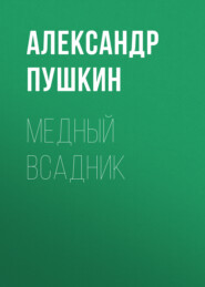 бесплатно читать книгу Медный всадник автора Александр Пушкин