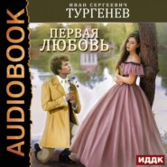 бесплатно читать книгу Первая любовь автора Иван Тургенев