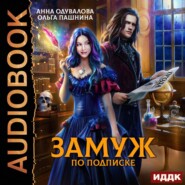 бесплатно читать книгу Замуж по подписке автора Ольга Пашнина