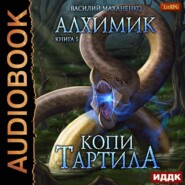 бесплатно читать книгу Алхимик. Копи Тартила автора Василий Маханенко