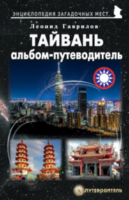 бесплатно читать книгу Тайвань. Альбом-путеводитель автора Леонид Гаврилов