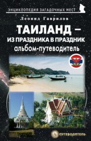 бесплатно читать книгу Таиланд. Альбом-путеводитель автора Леонид Гаврилов