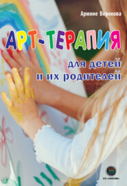 бесплатно читать книгу Арт-терапия для детей и их родителей автора Армине Воронова