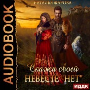 бесплатно читать книгу Скажи своей невесте «Нет» автора Наталья Жарова