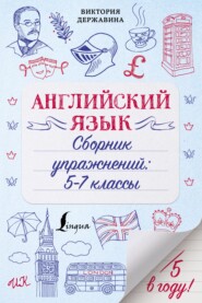 бесплатно читать книгу Английский язык. Сборник упражнений: 5–7 классы автора Виктория Державина