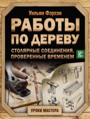 бесплатно читать книгу Работы по дереву. Столярные соединения, проверенные временем автора Уильям Фэрхэм