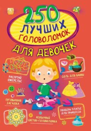 бесплатно читать книгу 250 лучших головоломок для девочек автора Любовь Вайткене