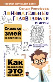 бесплатно читать книгу Занимательные головоломки и игры автора Сэнди Рэнсфорд