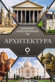 бесплатно читать книгу Архитектура. Популярный иллюстрированный гид автора Марина Яровая