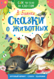 бесплатно читать книгу Сказки о животных автора Виталий Бианки