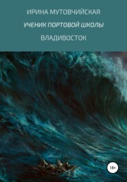 бесплатно читать книгу Ученик портовой школы автора Ирина Мутовчийская