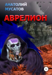 бесплатно читать книгу Аврелион автора Анатолий Мусатов
