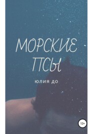 бесплатно читать книгу Морские псы автора Юлия Плотникова