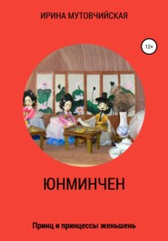 бесплатно читать книгу Юнминчен автора Ирина Мутовчийская