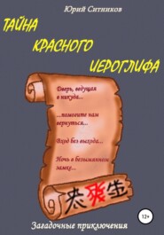 бесплатно читать книгу Тайна красного иероглифа автора Юрий Ситников