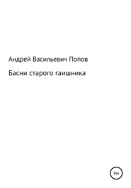 бесплатно читать книгу Басни старого гаишника автора Андрей Попов