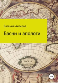 бесплатно читать книгу Басни и апологи автора Евгений Антипов