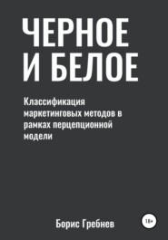 бесплатно читать книгу Черное и белое: классификация маркетинговых методов автора Борис Гребнев