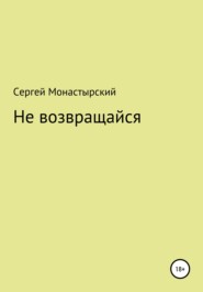 бесплатно читать книгу Не возвращайся автора Сергей Монастырский