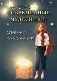 бесплатно читать книгу Современные чудесники: странные исчезновения автора Ольга Ананьева