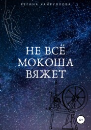 бесплатно читать книгу Не всё Мокоша вяжет автора Регина Хайруллова