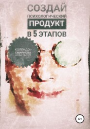 бесплатно читать книгу Создай психологический продукт в 5 этапов автора Анастасия Колендо-Смирнова