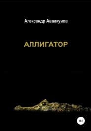 бесплатно читать книгу Аллигатор автора Александр Аввакумов