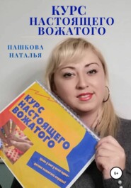 бесплатно читать книгу Курс настоящего вожатого автора Наталья Пашкова