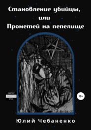 бесплатно читать книгу Становление убийцы, или Прометей на пепелище автора Юлий Чебаненко