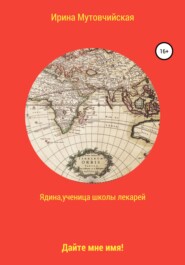 бесплатно читать книгу Ядина, ученица школы лекарей автора Ирина Мутовчийская